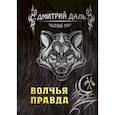 russische bücher: Даль Д. - Волчья правда