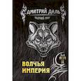 russische bücher: Даль Д. - Волчья империя