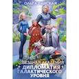 russische bücher: Райская О. - Дипломатия галактического уровня