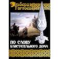 russische bücher: Гаглоев Э. - По слову блистательного дома. Кига 1