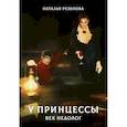 russische bücher: Резанова Н. - У принцессы век недолог