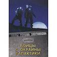 russische bücher: Злотников Р.В. - Бойцы с окраины галактики