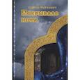 russische bücher: Раткевич С. - Покрывало ночи