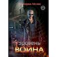 Уровень Война
