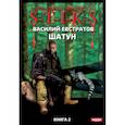 russische bücher: Евстратов В. - Миры Артема Каменистого. S-T-I-K-S. Шатун. Книга 2