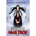 russische bücher: Медведева А. - Знаю я имя твое