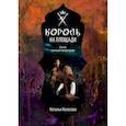 russische bücher: Колесова Н. - Сказки волчьего полуострова. Король на площади