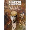russische bücher: Лазарчук А., Успенский М. - Посмотри в глаза чудовищ