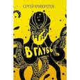russische bücher: Криворотов С. - В глубь: роман