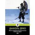 russische bücher: Дефо Д. - Жизнь и удивительные приключения Робинзона Крузо