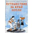 russische bücher: Власов П., Власова О. - Путешествие за край земли