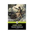 russische bücher: Лори А. - Капитан Трафальгар: роман