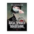 russische bücher: Шаргородская И. - Когда пришел волшебник