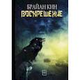 russische bücher: Брайан Кин - Воскрешение