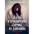russische bücher: Шаргородская И. - Жизнь и приключения Гаррика из Данелойна