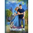 russische bücher: Иванова О. - Любовь и волки