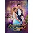 russische bücher: Жарова Н. - Мастер-класс по любовной магии