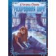russische bücher: Дюжева М. - Разорванная пара