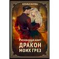 russische bücher: Жарова Н. - Рискованный флирт, или Дракон моих грез