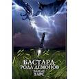 russische bücher: Тарс Э. - Бастард рода демонов
