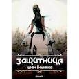 russische bücher: Соловьева О. - Защитница. Крах Баланса