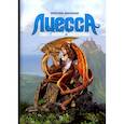 russische bücher: Высоцкая К. - Лиесса. Свет новой надежды