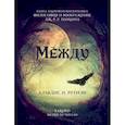 russische bücher: Альвдис Н. Рутиэн (А.Баркова) - Между. Поэма в прозе по мотивам кельтской мифологии Британии