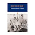 russische bücher: Лондон Дж. - Путешествие на "Снарке": повесть
