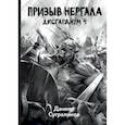 russische bücher: Сугралинов Д. - Дисгардиум 4. Призыв Нергала