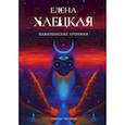 russische bücher: Хаецкая Е. - Вавилонские хроники: роман