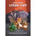 russische bücher: Волков С. - Котенок Мурр