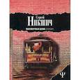 russische bücher: Никшич С. - Полумертвые души. Соседи