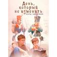 russische bücher: Батыршин Б. - День, который не изменить