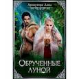 russische bücher: Арнаутова Д. - Обрученные луной
