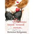 russische bücher: Косухина Н. - Однажды тихой темной ночью…
