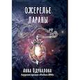 russische bücher: Одувалова А. - Ожерелье Лараны