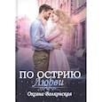 russische bücher: Волконская О. - По острию любви