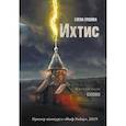 russische bücher: Ершова Е. - Ихтис