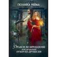 russische bücher: Нема П. - Дракон во френдзоне. Или драконий отбор по-дружески