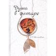 russische bücher: Малиновски С.Г. - Душа в янтаре