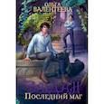 russische bücher: Валентеева О. - Зардан.  Последний маг