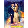 russische bücher: Косухина Н., Гусейнова О., Медведева А. - Зачарованные: сборник рассказов