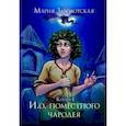 russische bücher: Заболотская М. - И. о. поместного чародея. Кн. 1