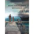 russische bücher: Бондарев О. - Море последних желаний