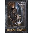 russische bücher: Камша В., Головачев В. - Кесари и Боги. Техзона (книга-перевертыш)