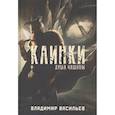 russische bücher: Васильев В. - Клинки. Душа чащобы