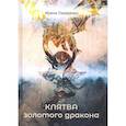 russische bücher: Лазаренко И. - Клятва золотого дракона