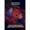 russische bücher: Астрадени Д., Проценко Д. - Космическая Академия: Одиннадцатый крейсер