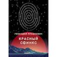 Красный сфинкс. Книга 2