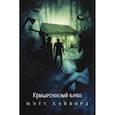 russische bücher: Хэйворд М. - Крышесносный блюз